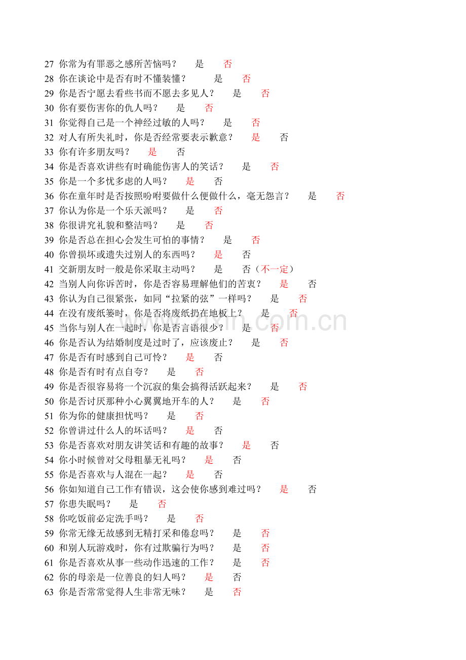 大学生气质类型及心理健康及恋爱观问卷.doc_第2页