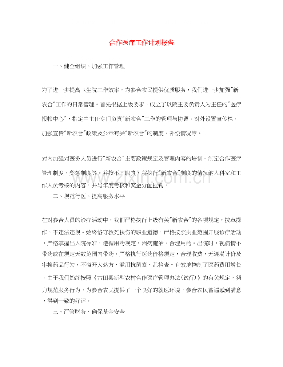 合作医疗工作计划报告.docx_第1页