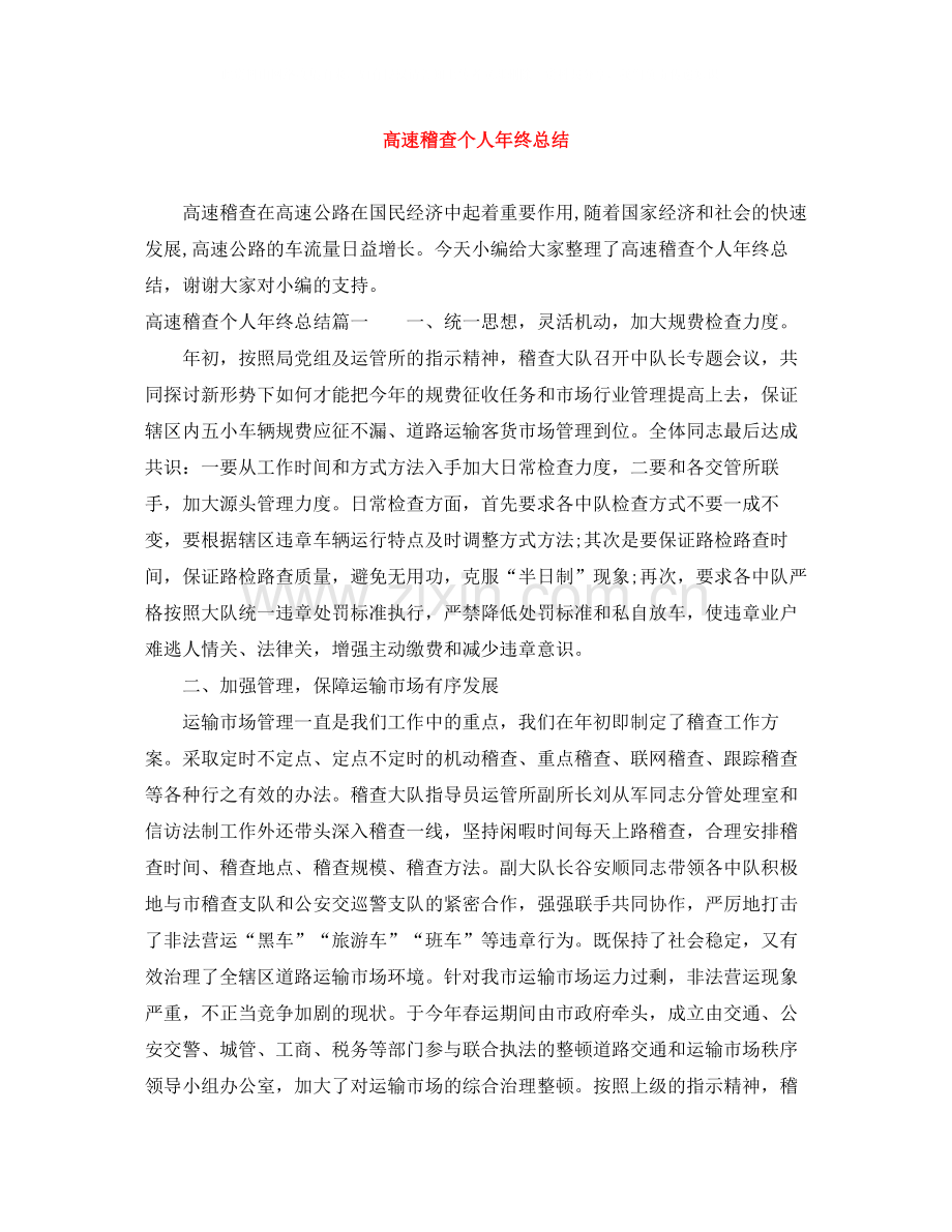 高速稽查个人年终总结.docx_第1页