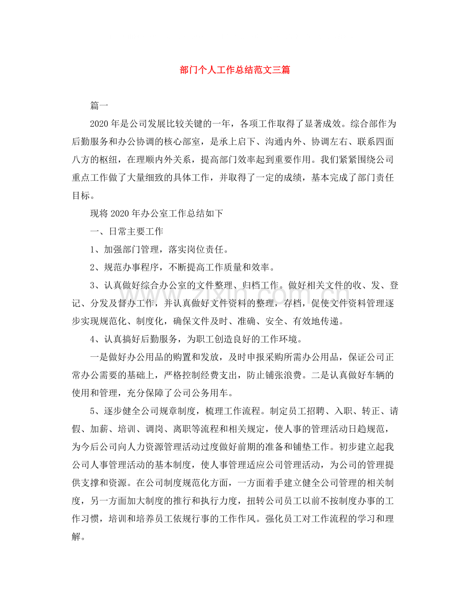 部门个人工作总结范文三篇.docx_第1页
