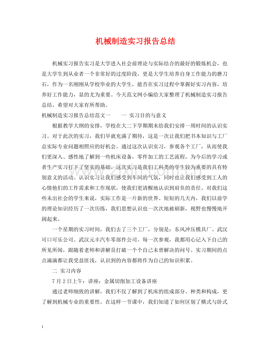 机械制造实习报告总结.docx_第1页
