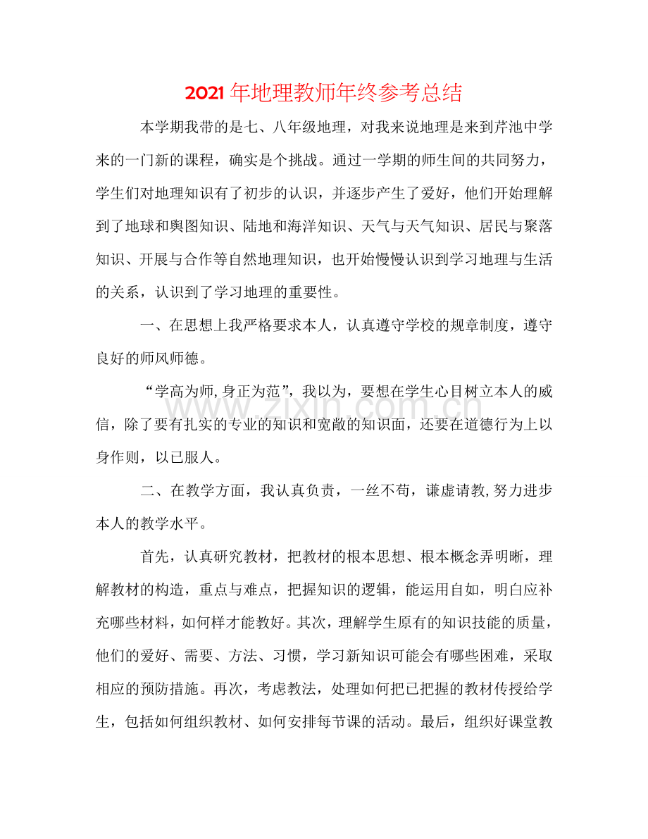 2024年地理教师年终参考总结.doc_第1页