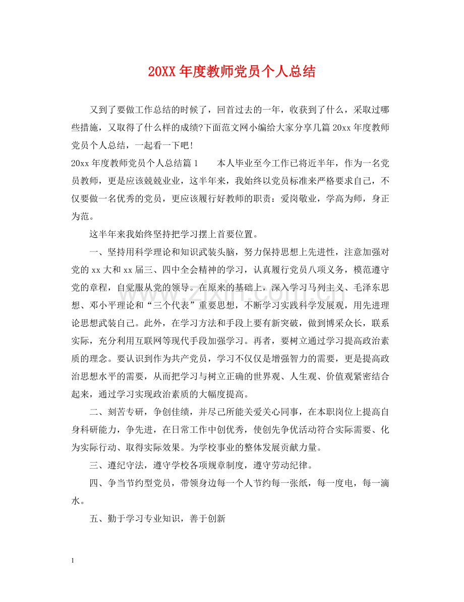 教师党员个人总结.docx_第1页