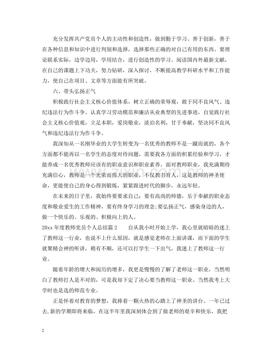 教师党员个人总结.docx_第2页