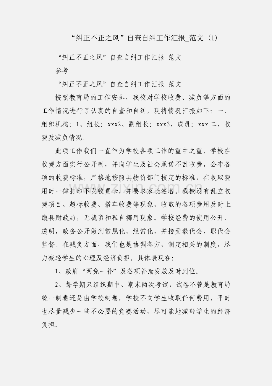 “纠正不正之风”自查自纠工作汇报_范文 (1).docx_第1页