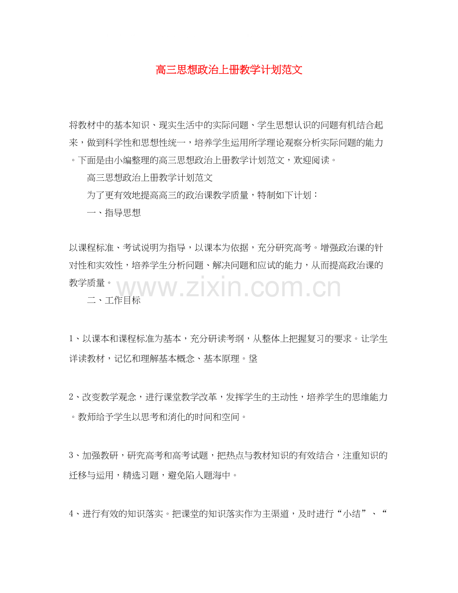 高三思想政治上册教学计划范文.docx_第1页