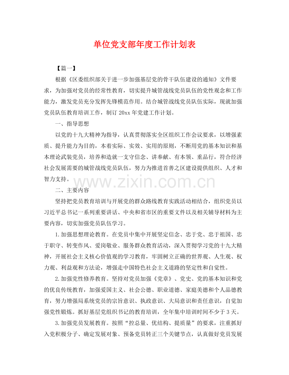 单位党支部年度工作计划表 .docx_第1页