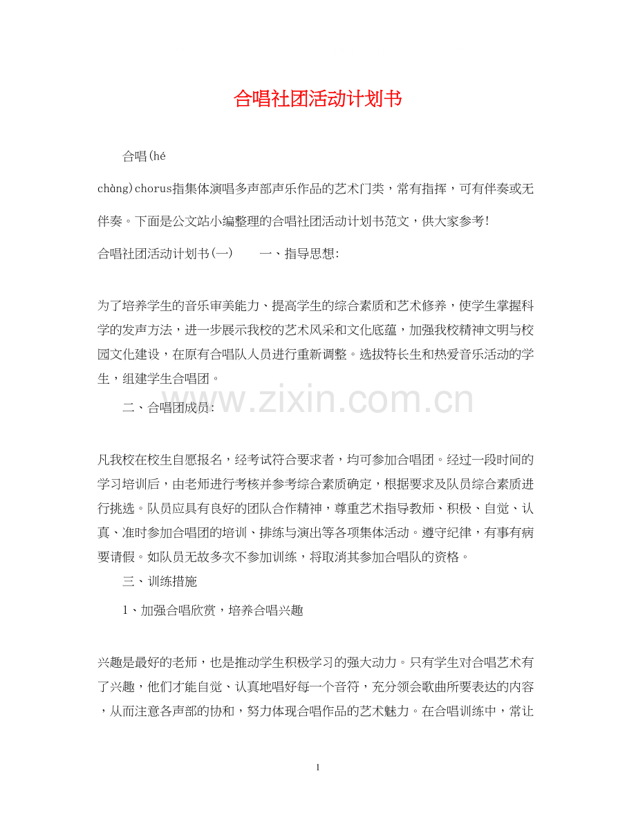 合唱社团活动计划书.docx_第1页