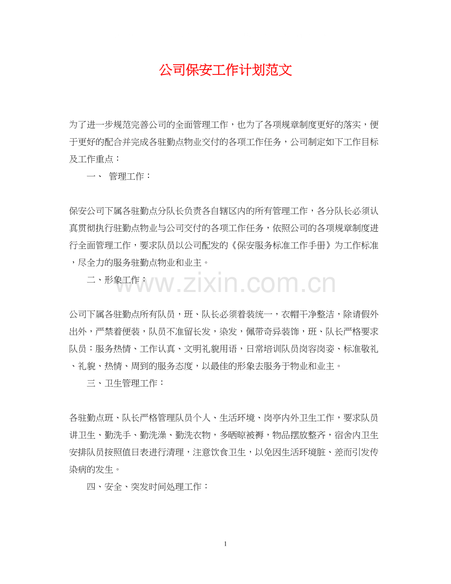 公司保安工作计划范文2.docx_第1页