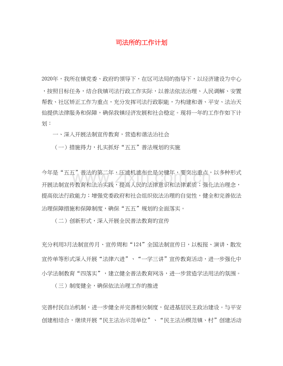 司法所的工作计划.docx_第1页