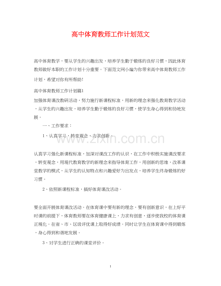 高中体育教师工作计划范文.docx_第1页