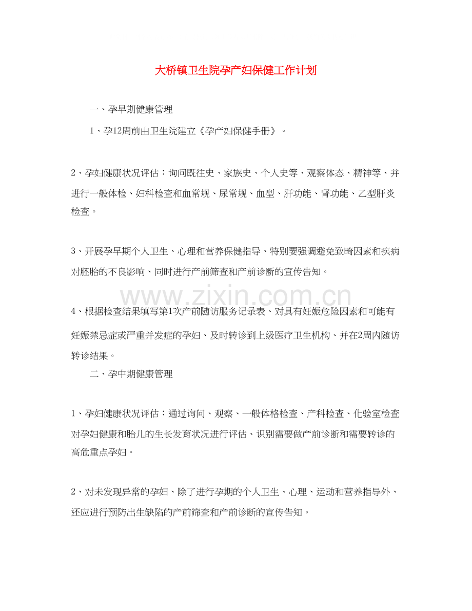 大桥镇卫生院孕产妇保健工作计划.docx_第1页