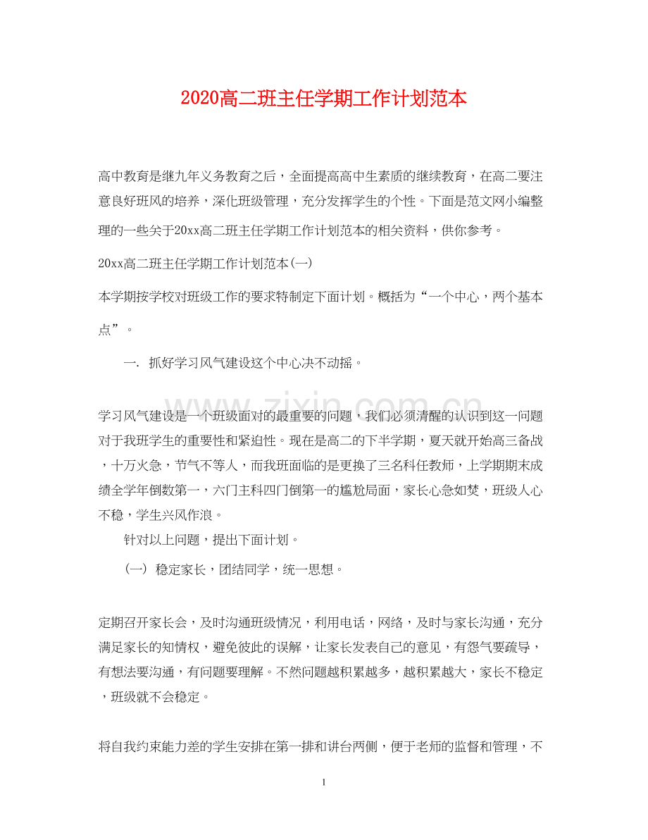 高二班主任学期工作计划范本.docx_第1页