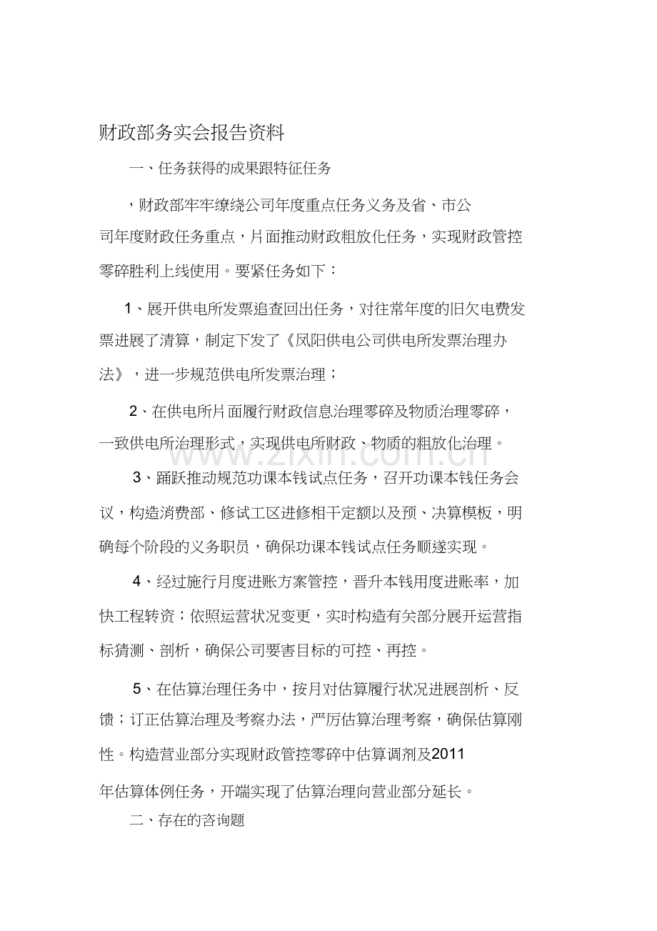 财务部务虚会汇报材料.doc_第1页