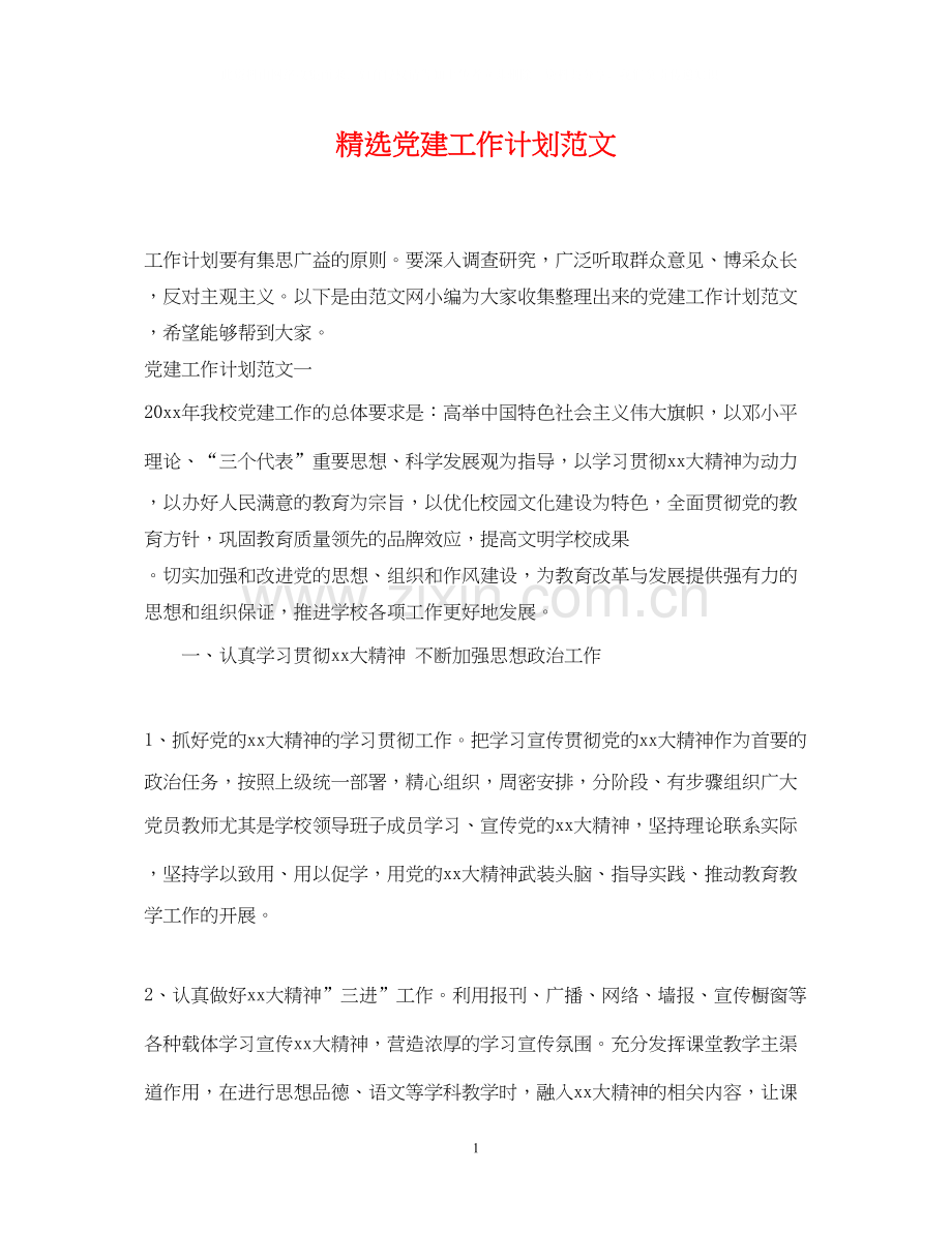 党建工作计划范文.docx_第1页