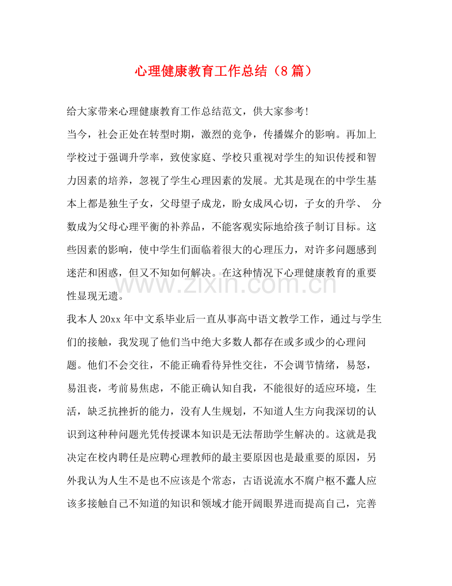 化学试题心理健康教育工作总结（8篇）.docx_第1页
