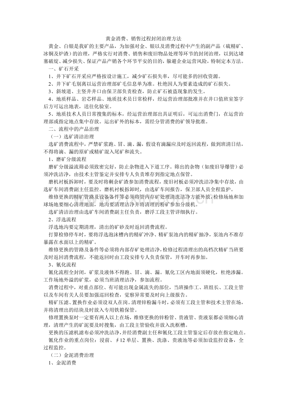 黄金生产、销售过程封闭管理办法.doc_第1页