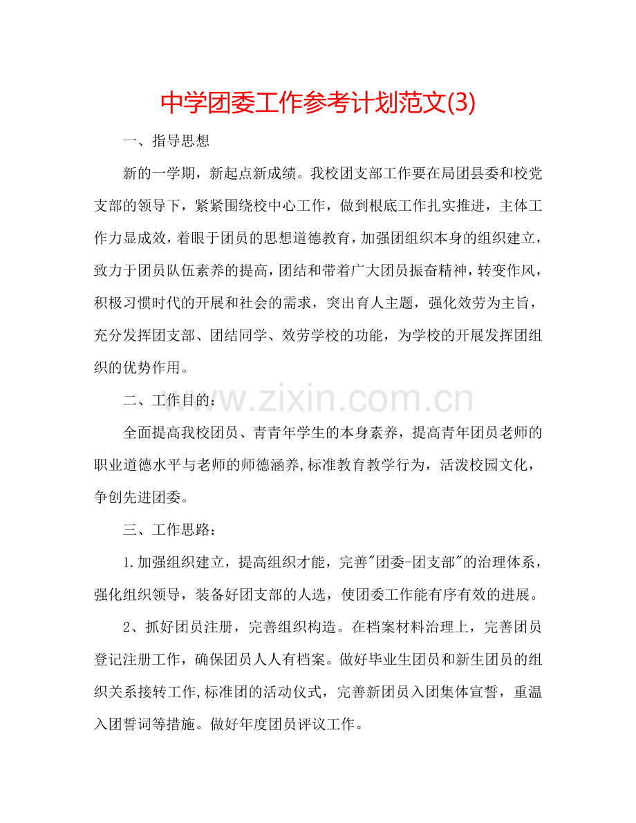 中学团委工作参考计划范文(3).doc_第1页