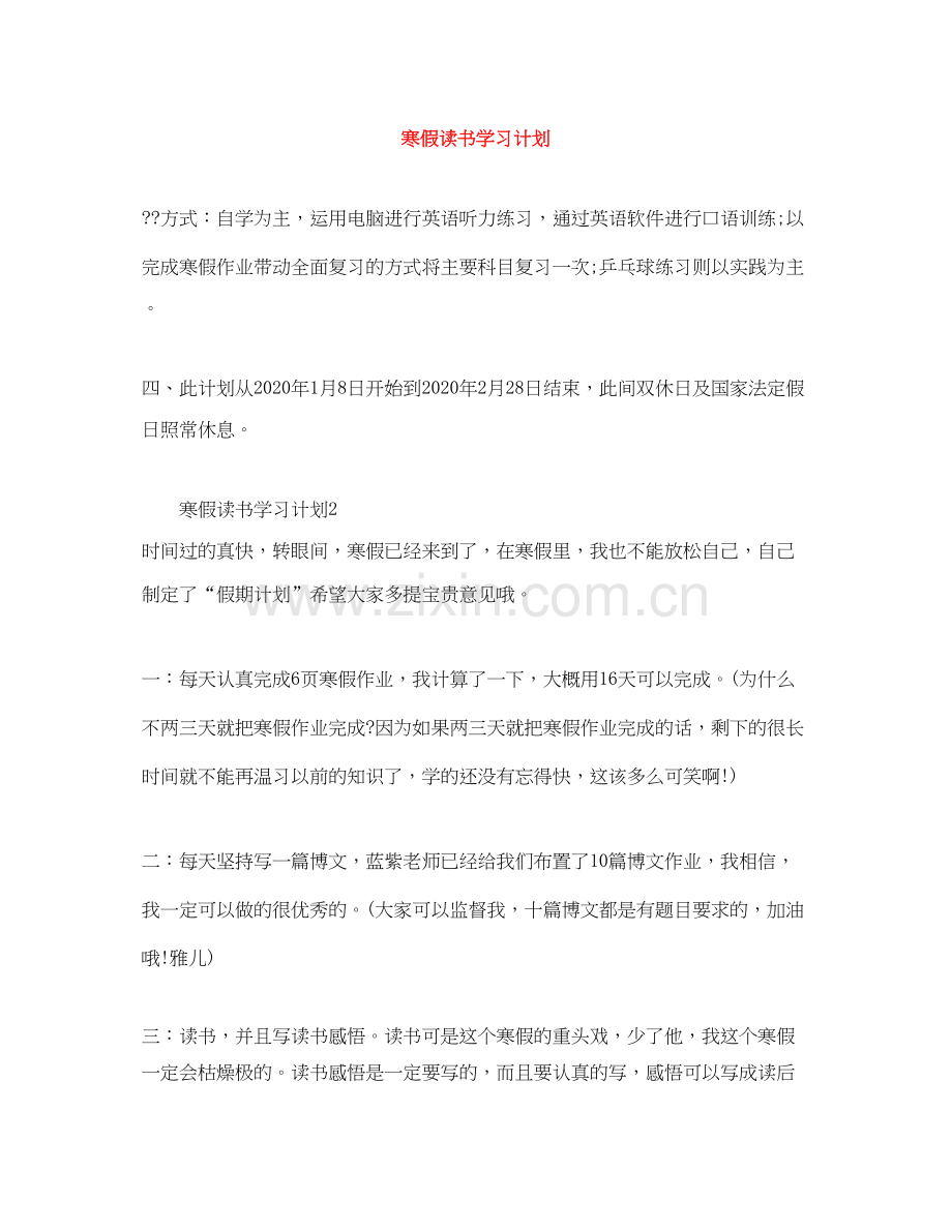 寒假读书学习计划.docx_第1页