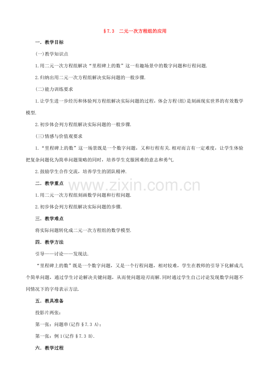 七年级数学上册：7.3二元一次方程组的应用教学设计（鲁教版）.doc_第1页