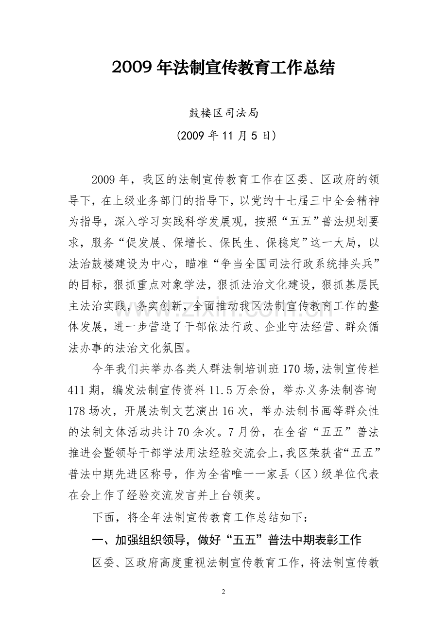 [工作总结]2009年法制宣传教育工作总结.doc_第2页