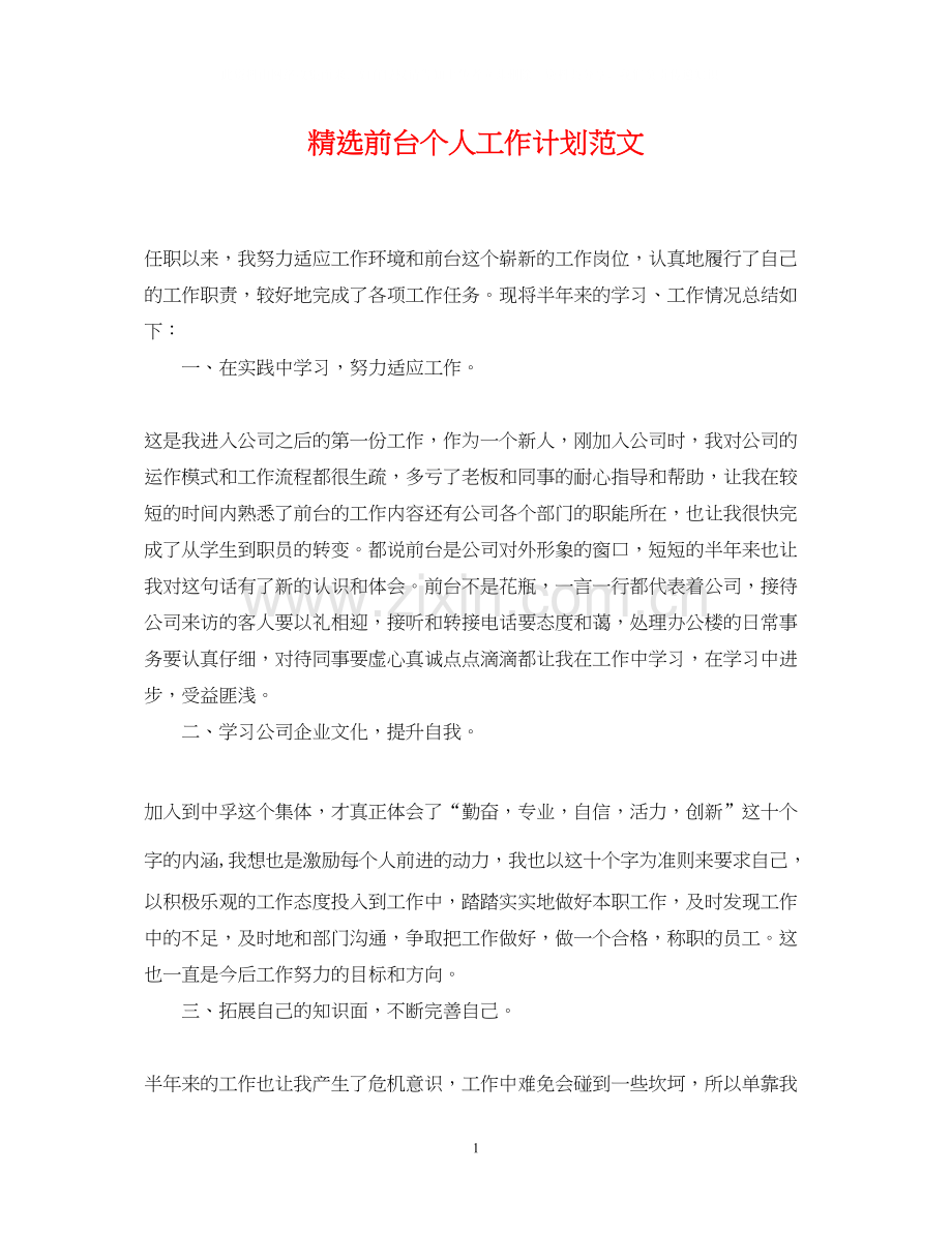 前台个人工作计划范文.docx_第1页