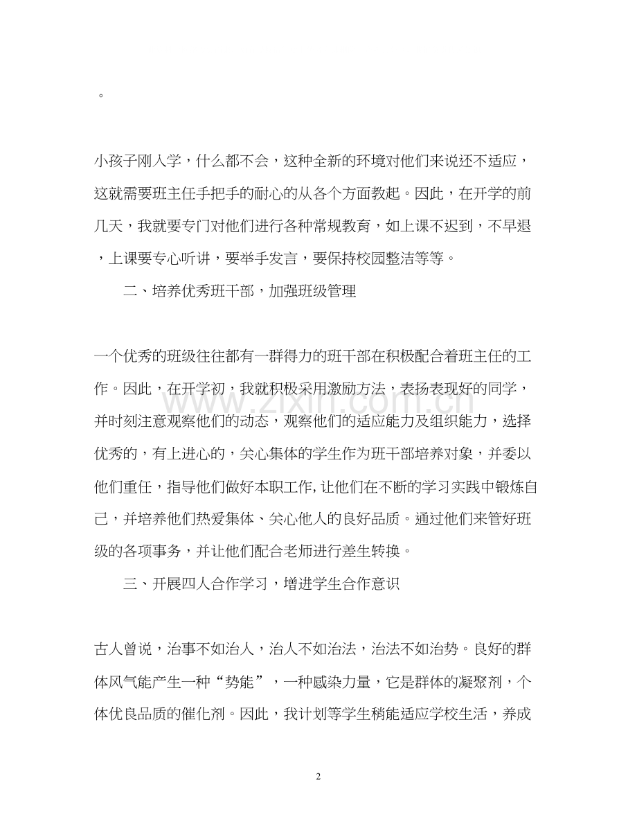 班主任的工作计划小学.docx_第2页