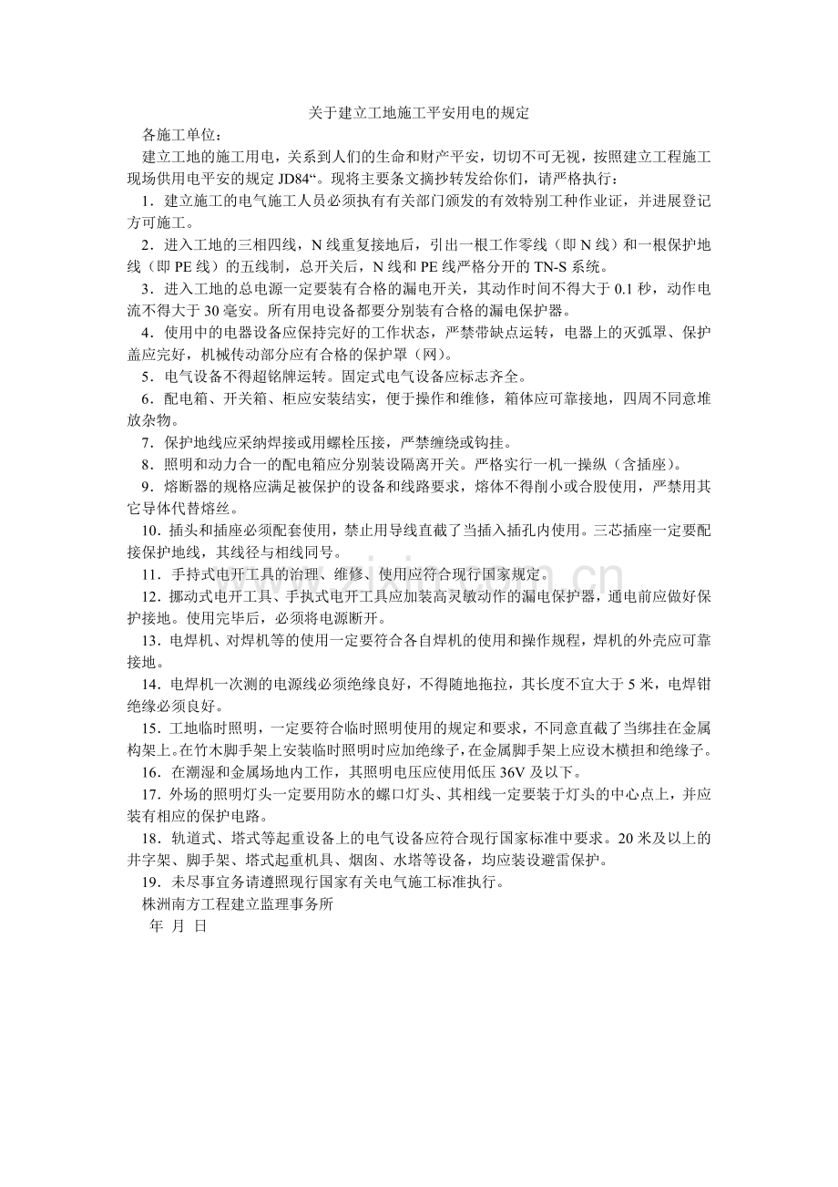 关于建设工地施工安全用电的规定.doc_第1页