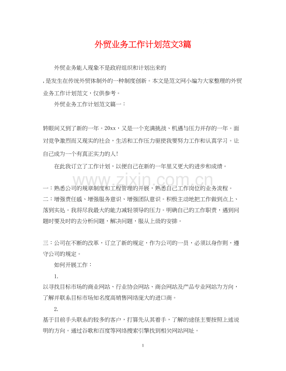 外贸业务工作计划范文3篇.docx_第1页