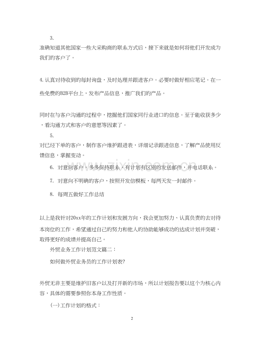 外贸业务工作计划范文3篇.docx_第2页