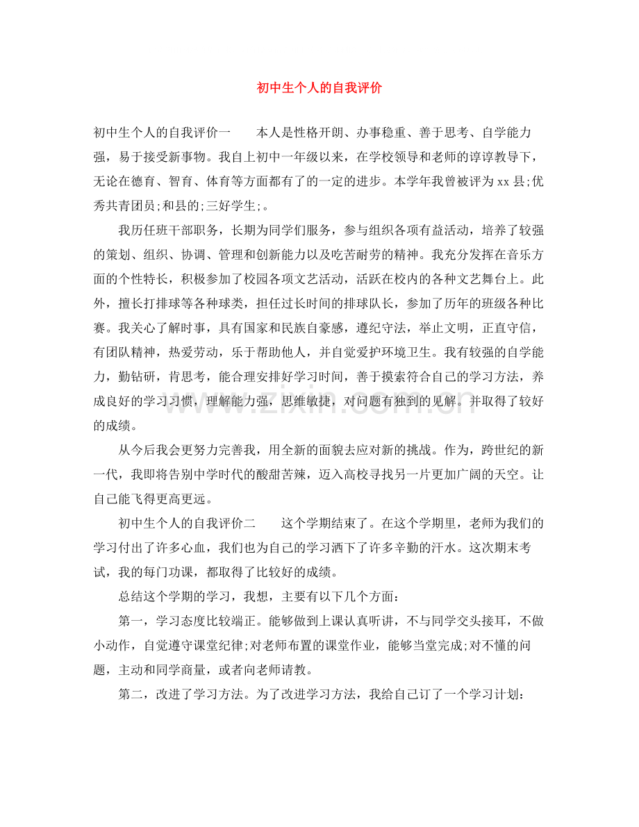 初中生个人的自我评价.docx_第1页