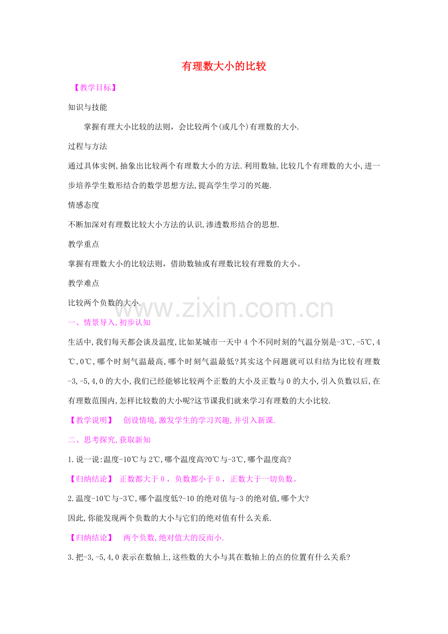 七年级数学上册 1.3 有理数大小的比较教案 （新版）湘教版-（新版）湘教版初中七年级上册数学教案.doc_第1页
