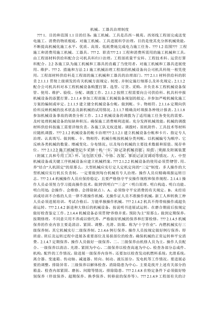 机械、工器具管理制度.doc_第1页