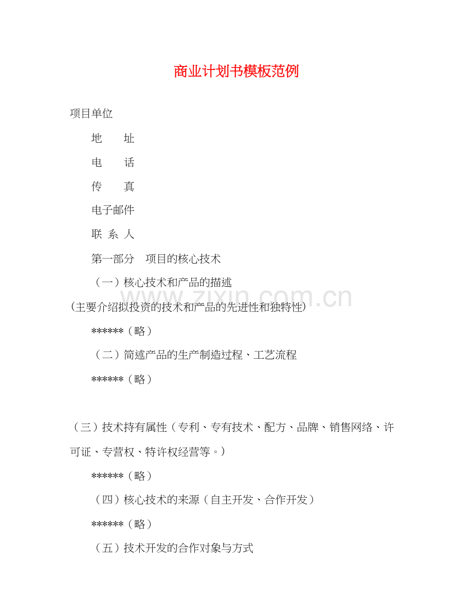 商业计划书模板范例.docx_第1页