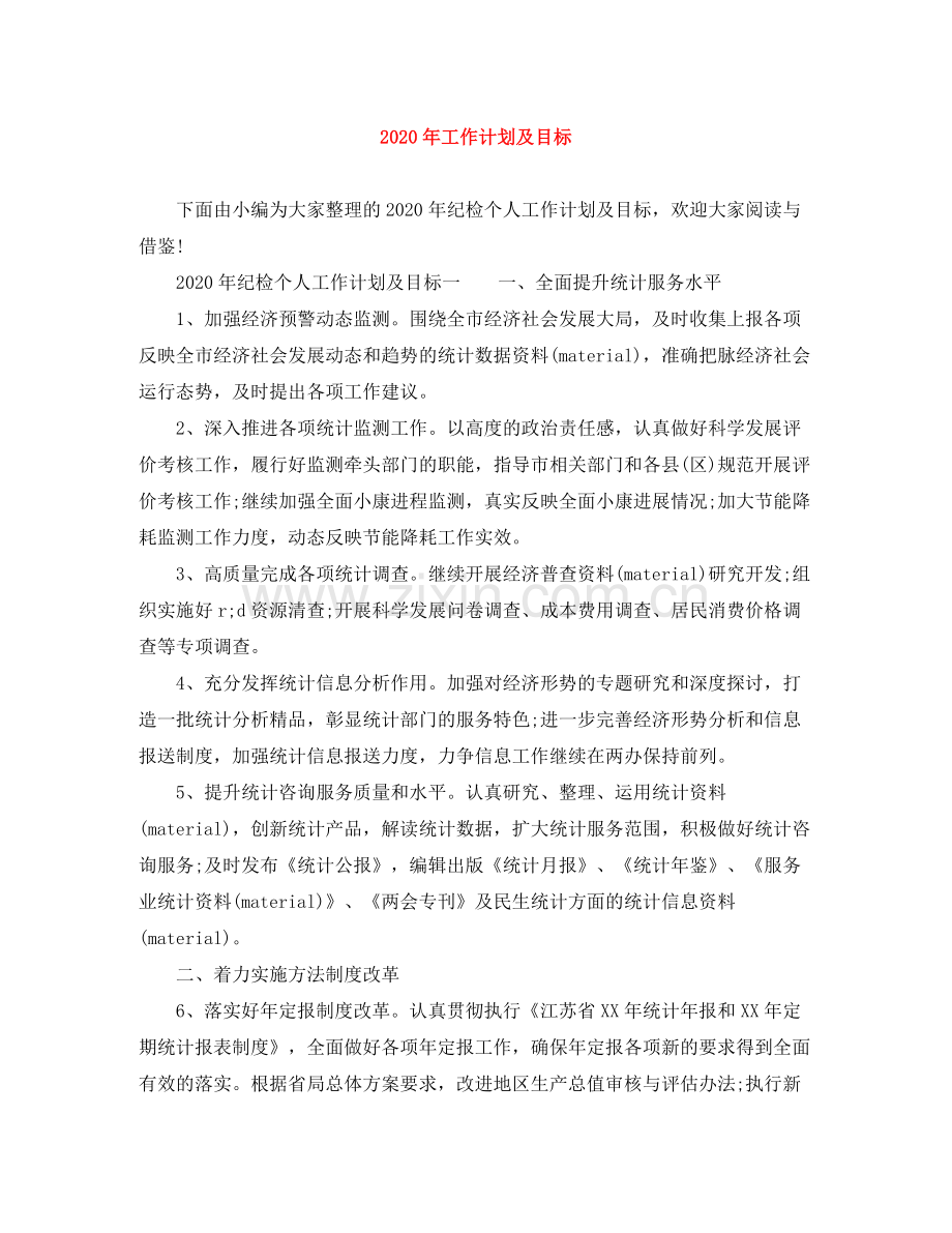 2020年工作计划及目标.docx_第1页