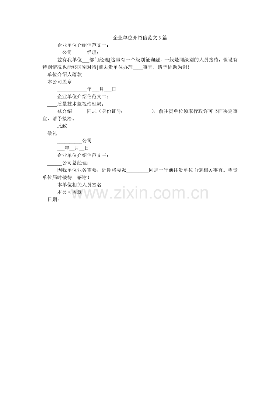 企业单位介绍信范文3篇.doc_第1页