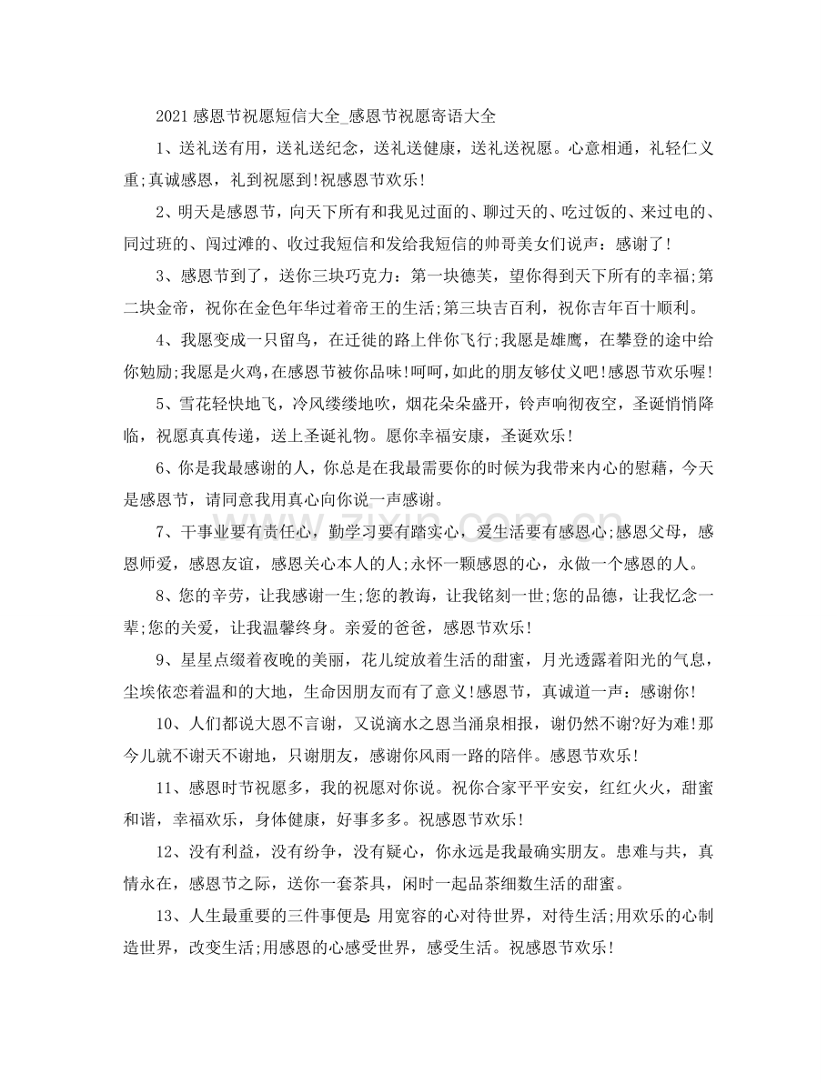 2024感恩节祝福短信大全_感恩节祝福寄语大全.doc_第1页