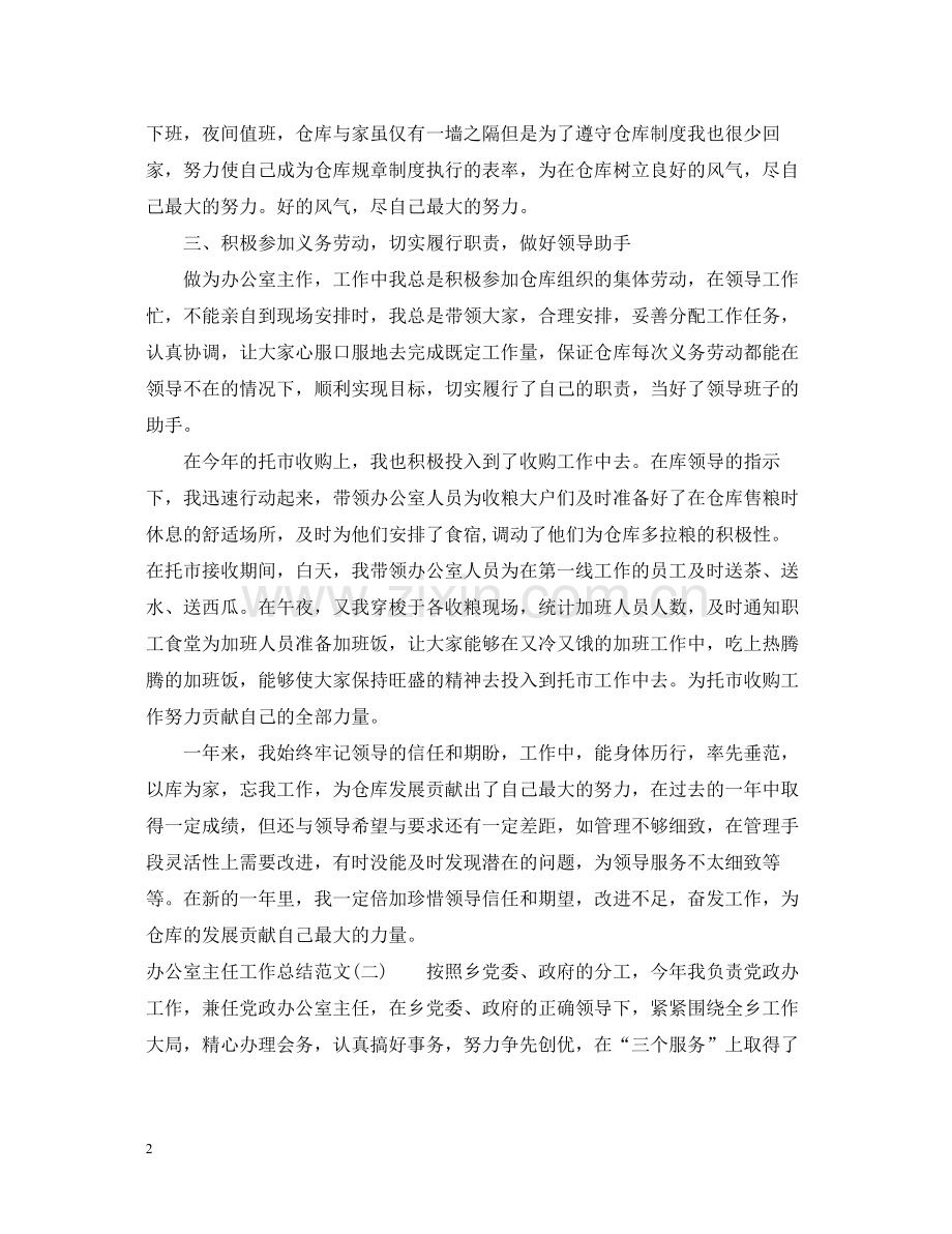 关于办公室主任工作总结范文.docx_第2页