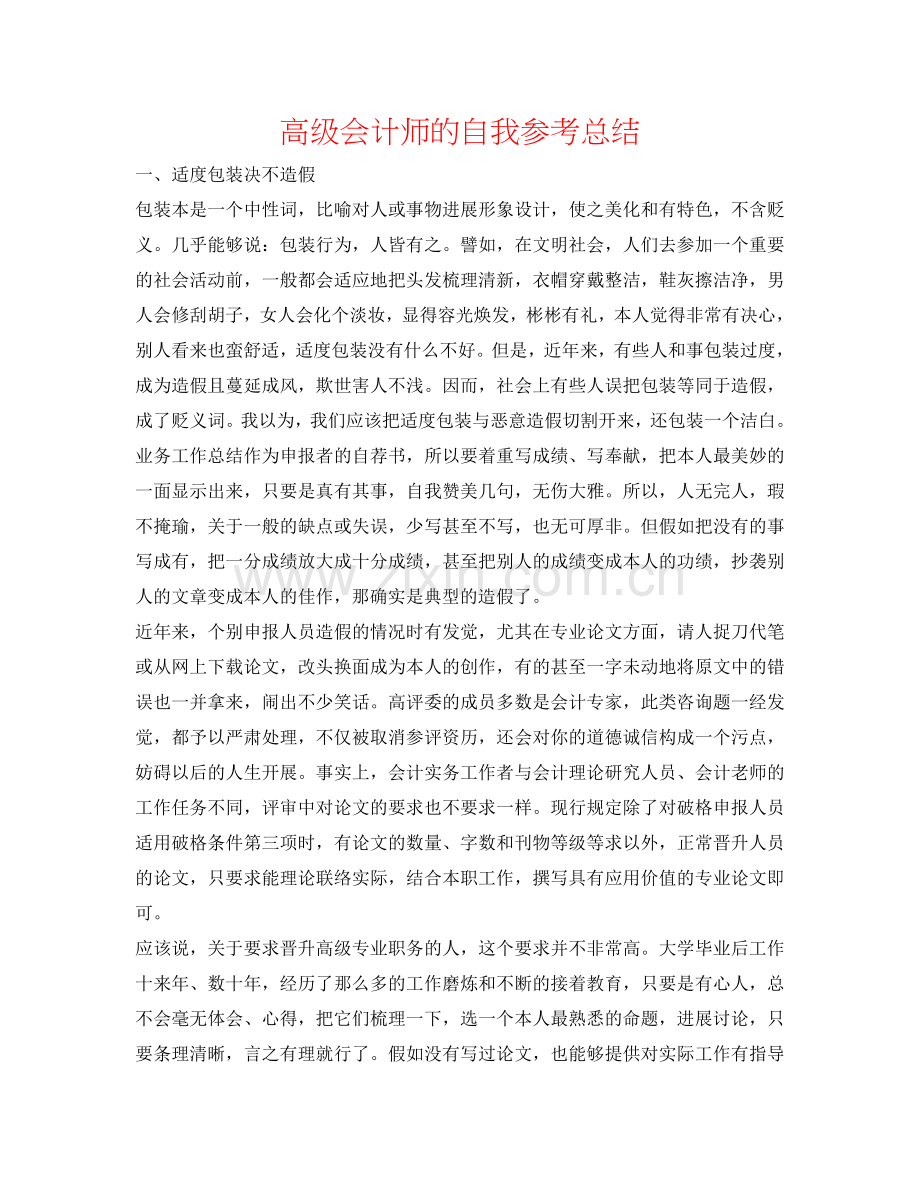 高级会计师的自我参考总结.doc_第1页