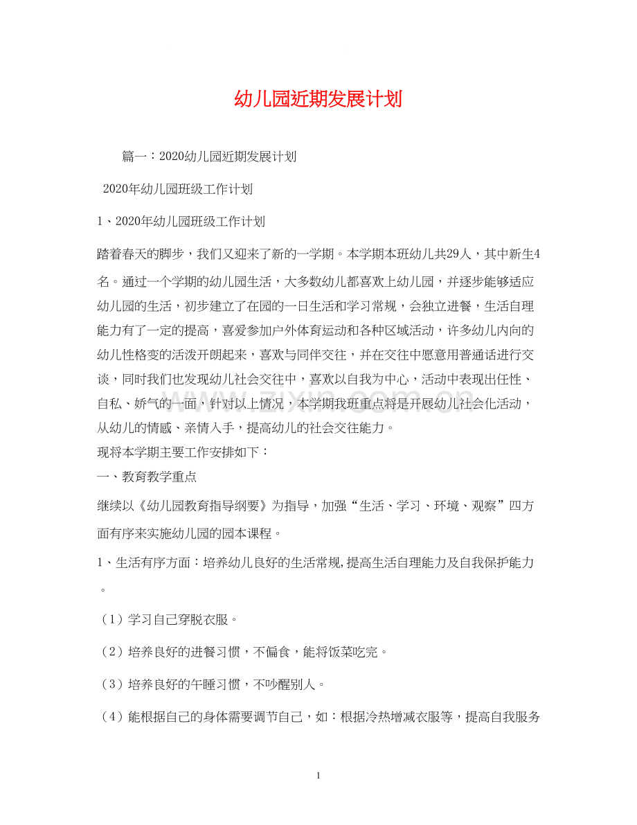 幼儿园近期发展计划.docx_第1页