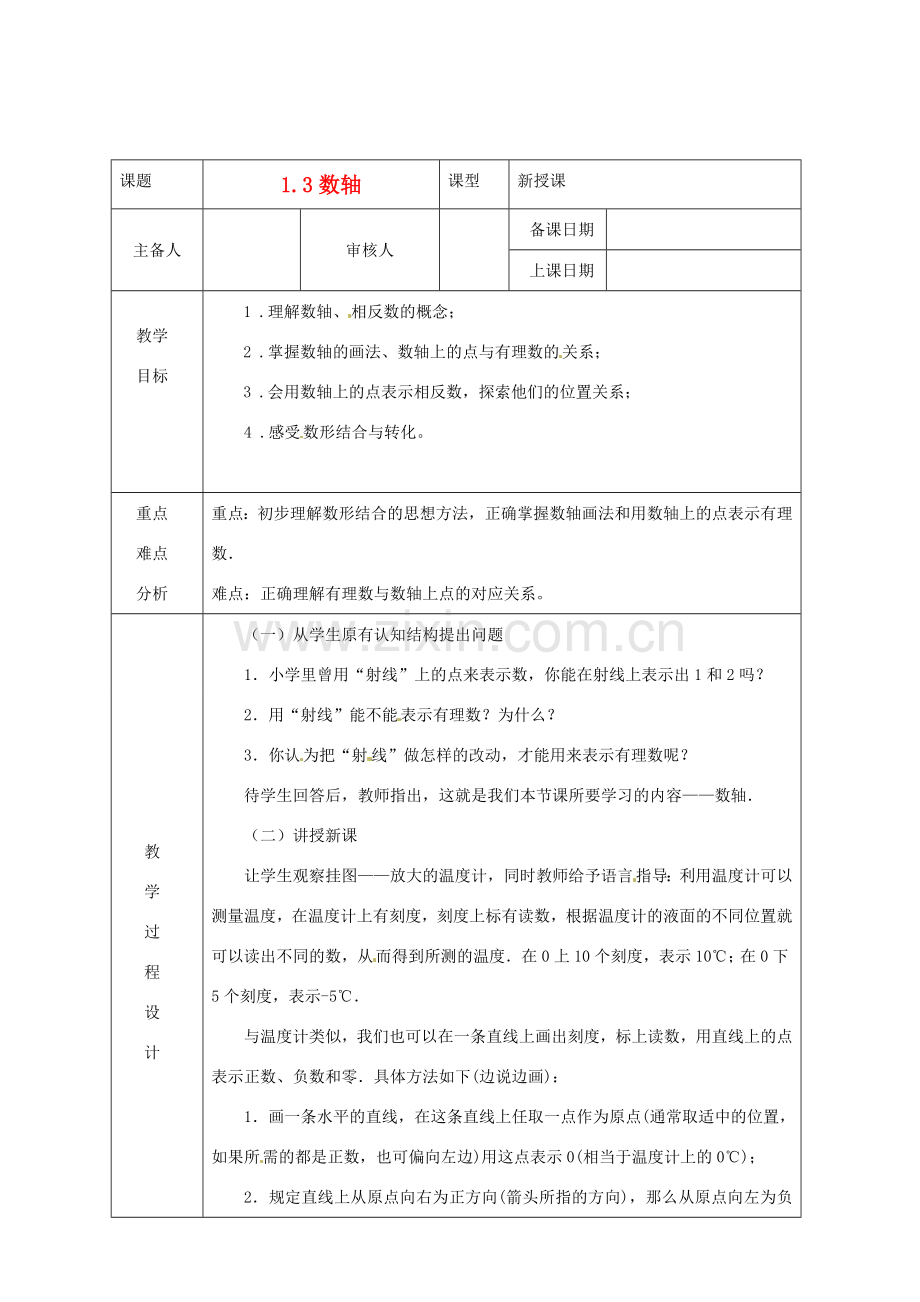浙江省绍兴县杨汛桥镇中学七年级数学上册 1.3《数轴》教案 浙教版.doc_第1页
