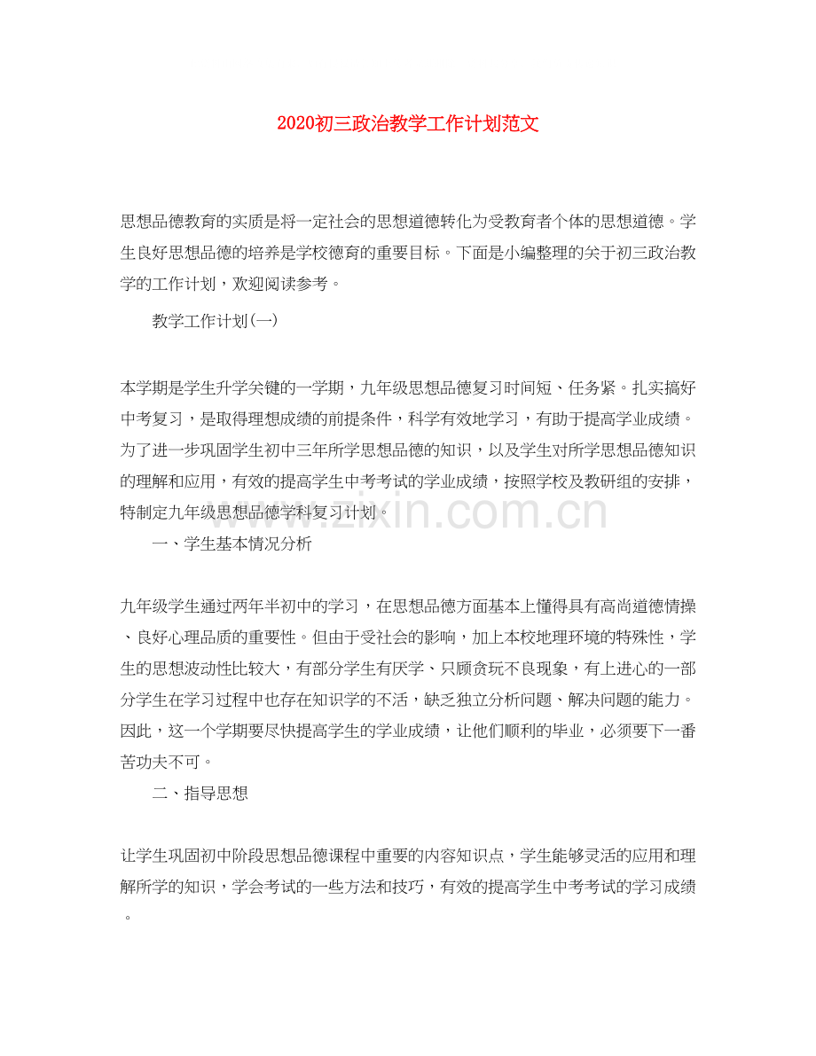初三政治教学工作计划范文.docx_第1页
