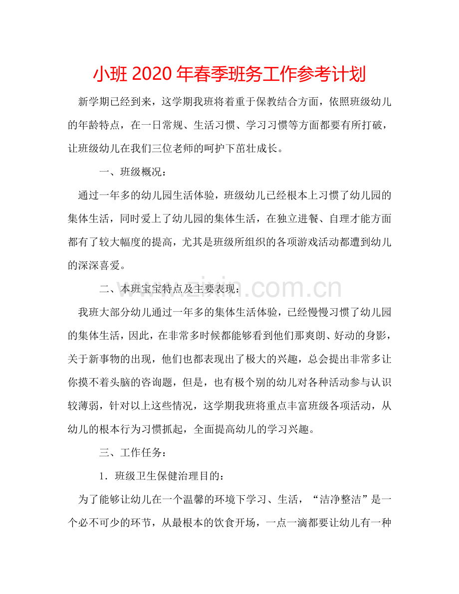 小班2024年春季班务工作参考计划.doc_第1页