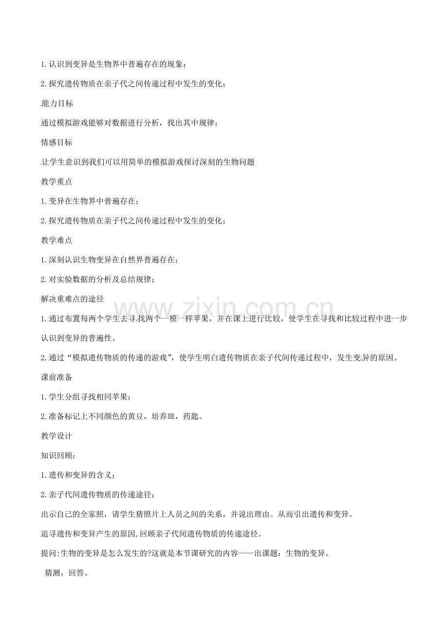 八年级生物上册 4.4.4生物的变异教学设计 （新版）济南版-（新版）济南版初中八年级上册生物教案.doc_第2页