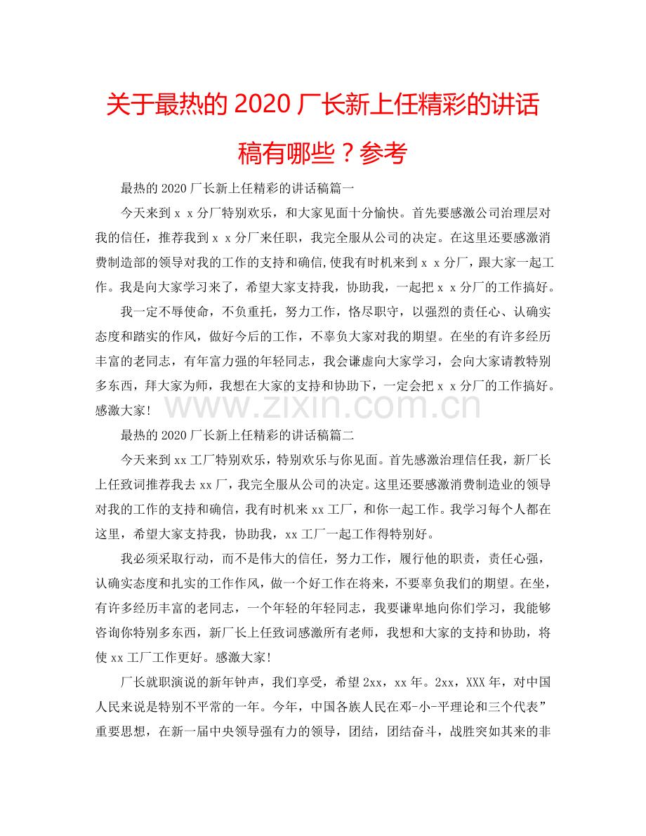 关于最热的2024厂长新上任精彩的讲话稿有哪些？参考.doc_第1页