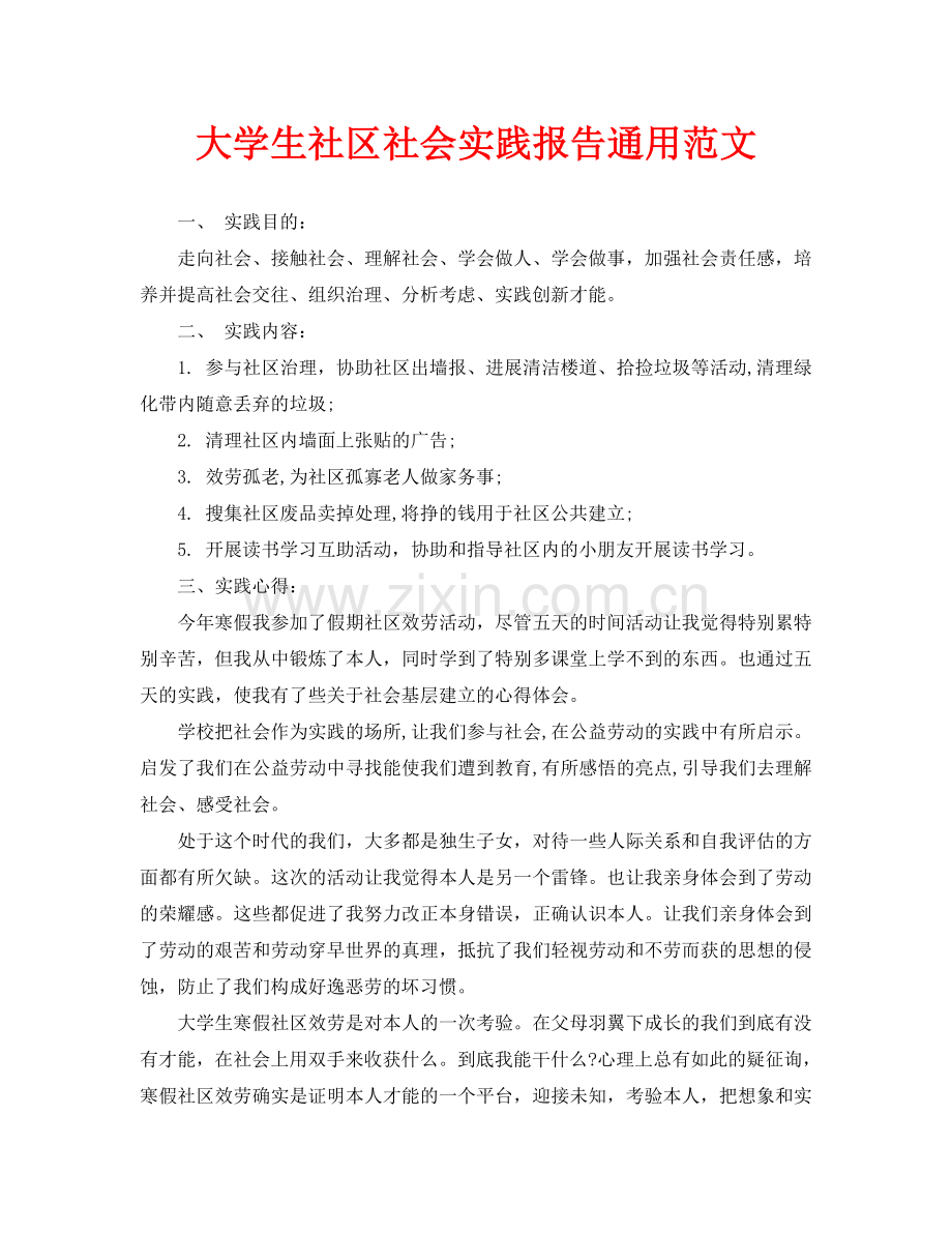 大学生社区社会实践报告通用范文(通用).doc_第1页