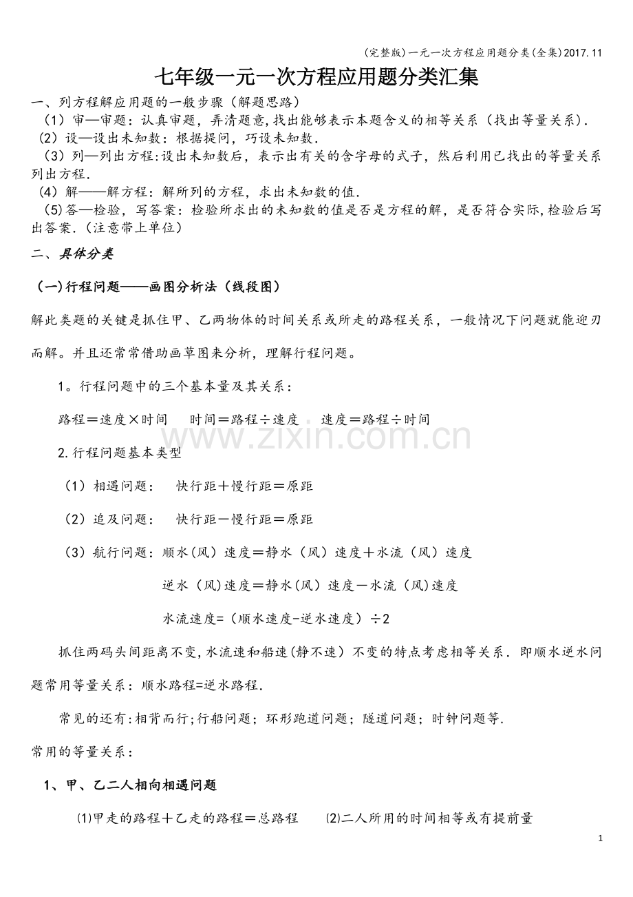 一元一次方程应用题分类(全集)2017..doc_第1页