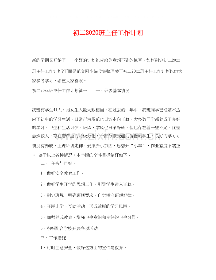初二班主任工作计划2.docx_第1页
