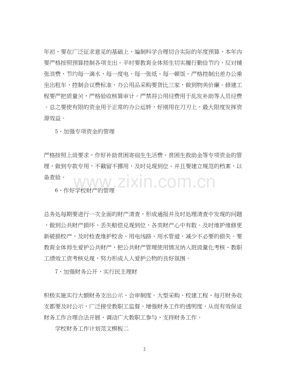 学校财务工作计划范文模板.docx_第2页