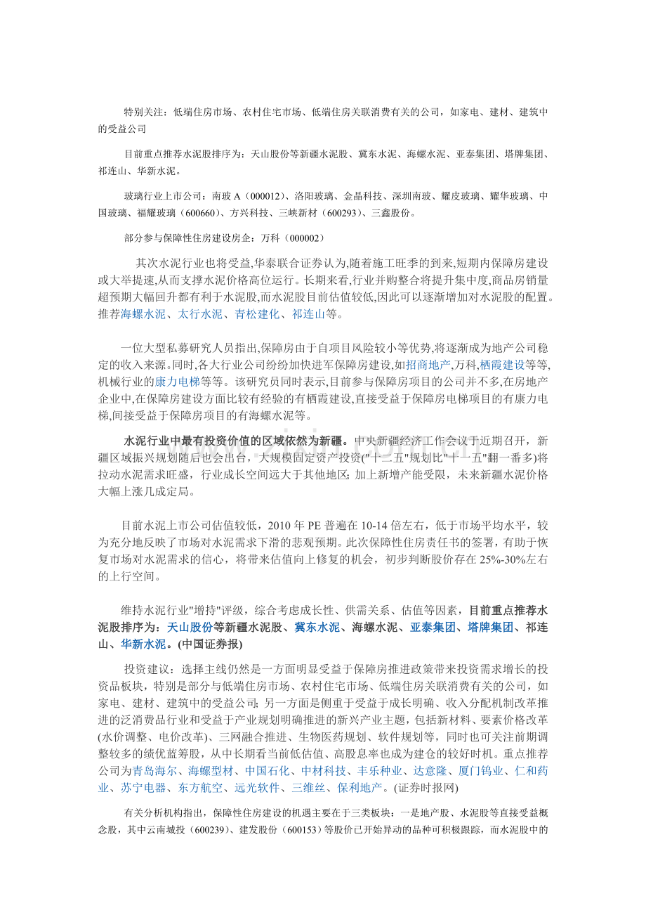 保障性住房建设龙头股票分析.doc_第1页